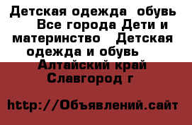 Детская одежда, обувь . - Все города Дети и материнство » Детская одежда и обувь   . Алтайский край,Славгород г.